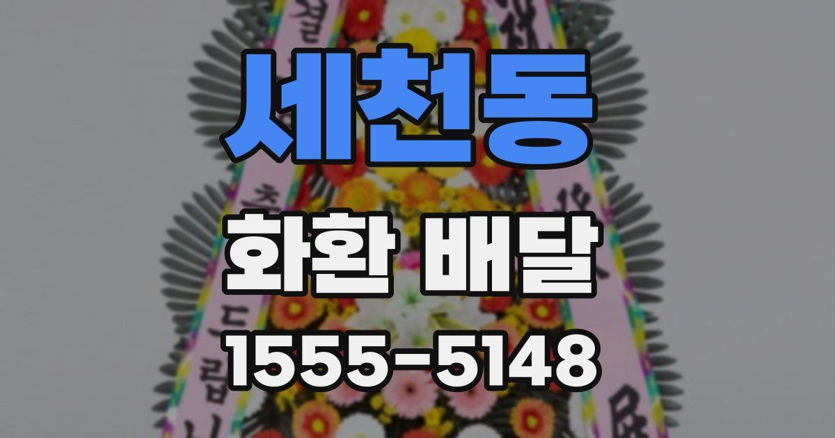 세천동 화환 배달