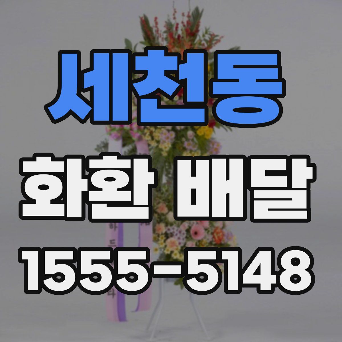 세천동 화환 배달