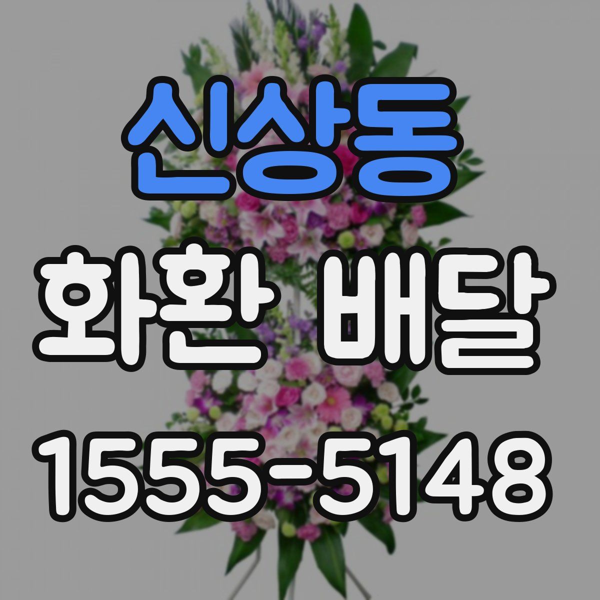 신상동 화환 배달
