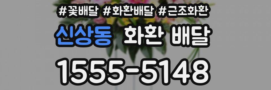 신상동 화환 배달