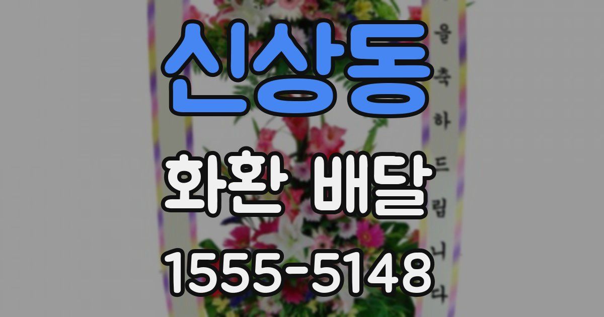 신상동 화환 배달
