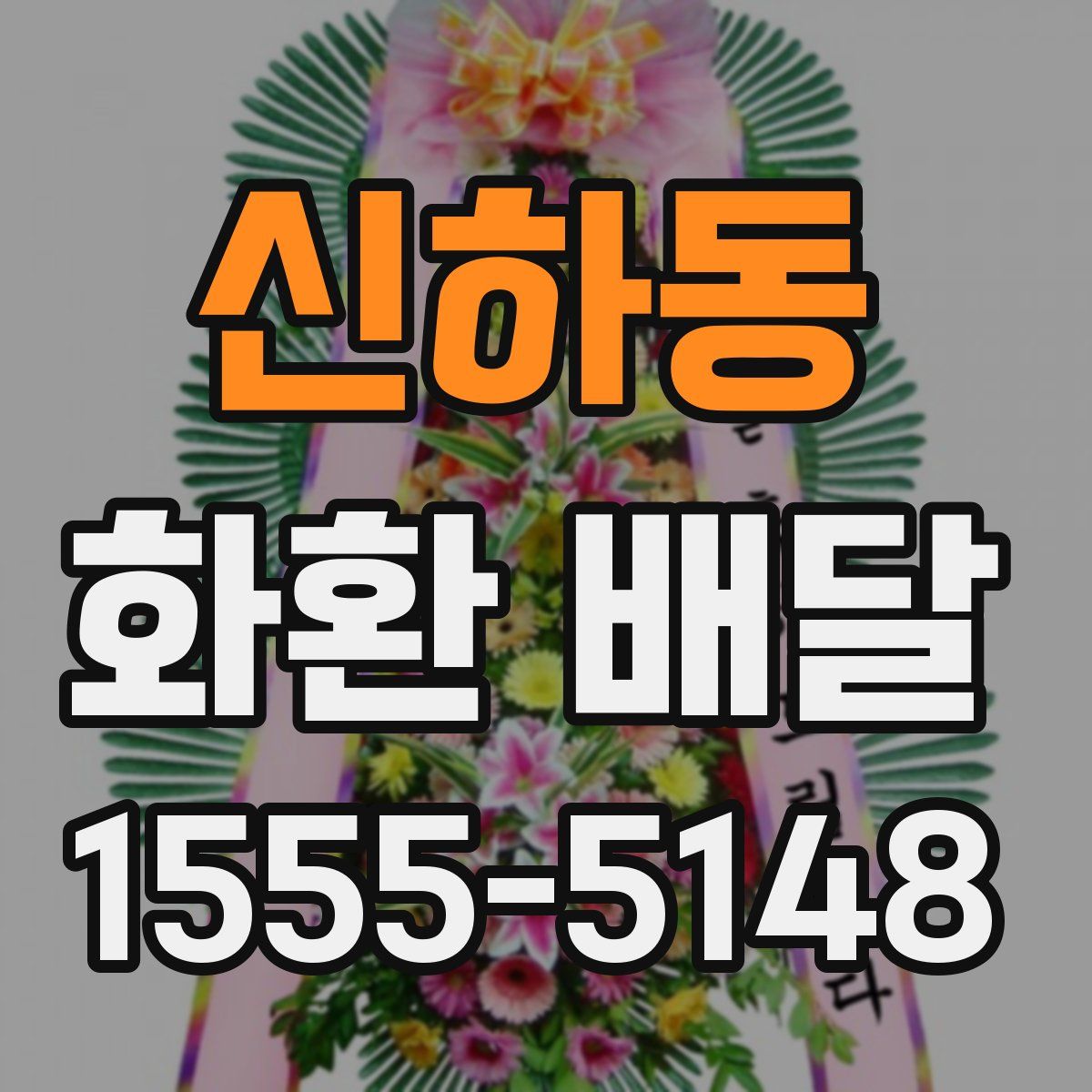 신하동 화환 배달