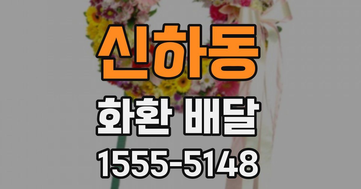 신하동 화환 배달