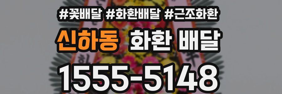 신하동 화환 배달