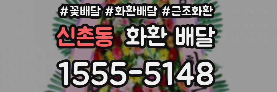 신촌동 화환 배달