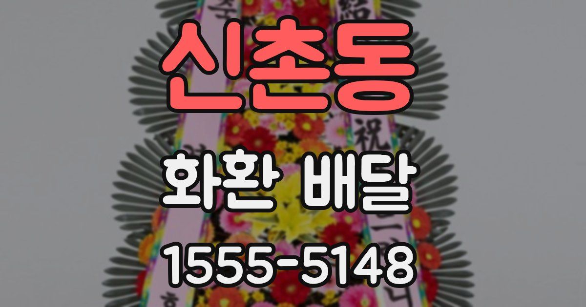 신촌동 화환 배달