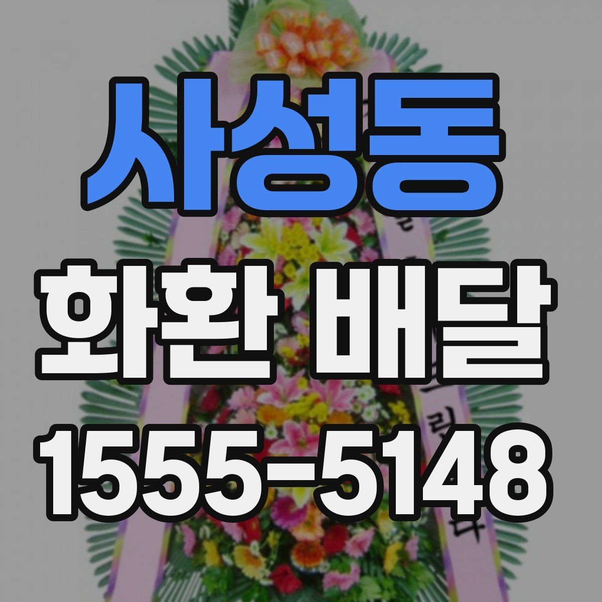 사성동 화환 배달 주문 방식에 따른 차이점