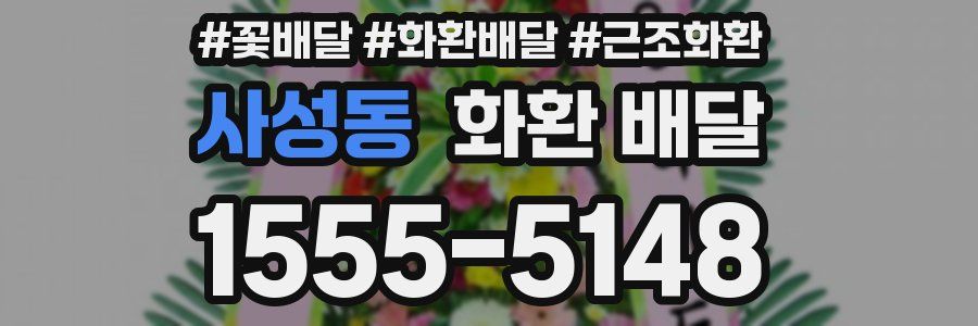사성동 화환 배달