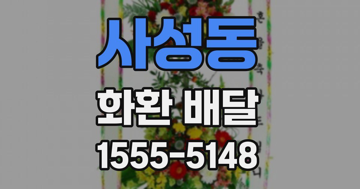 사성동 화환 배달