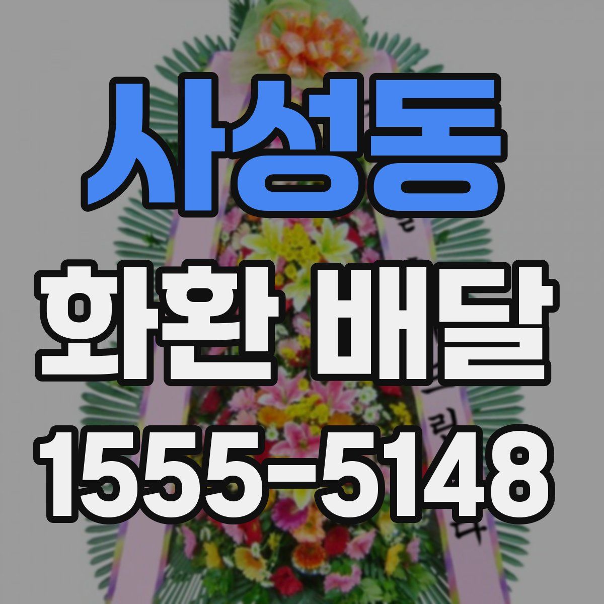 사성동 화환 배달