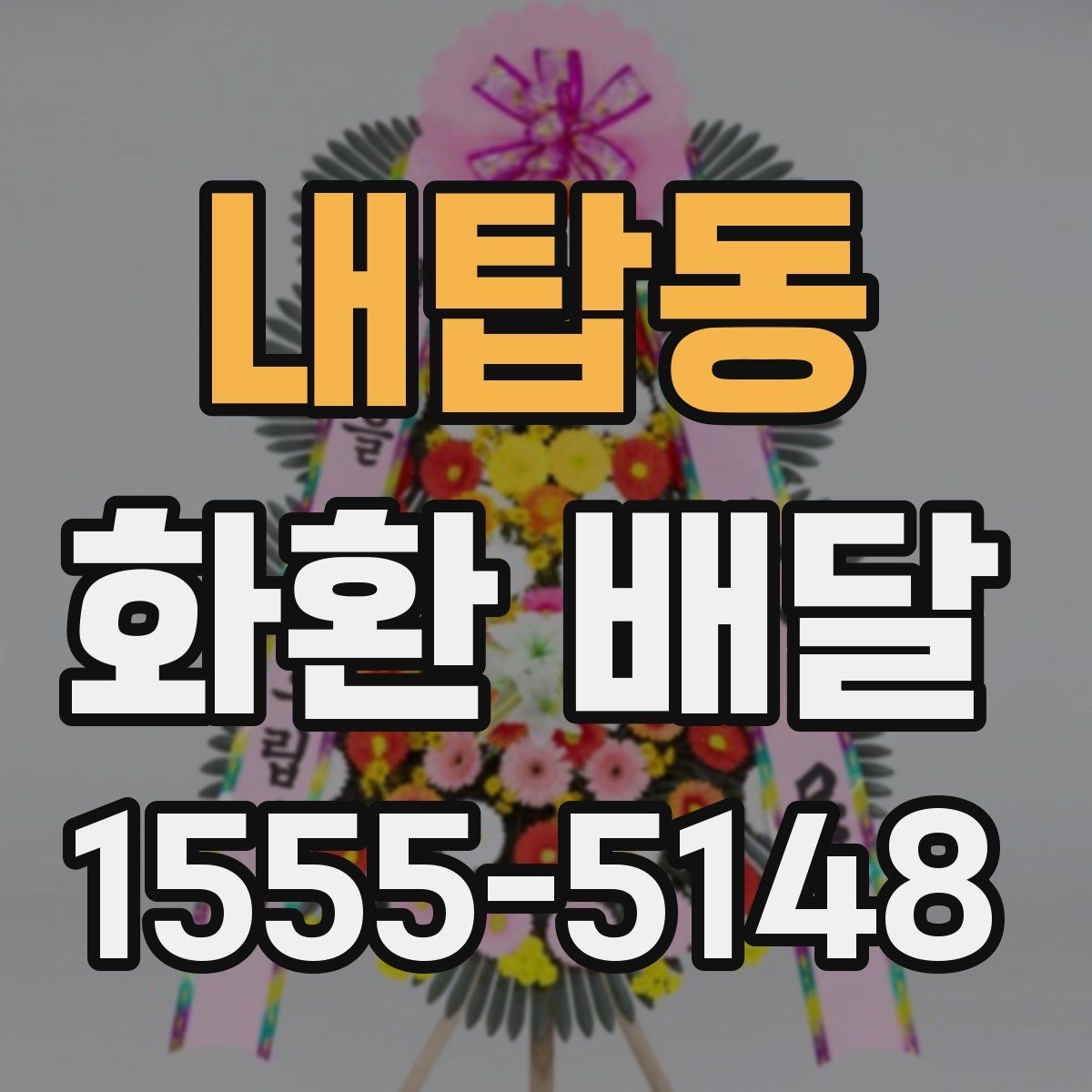 내탑동 화환 배달