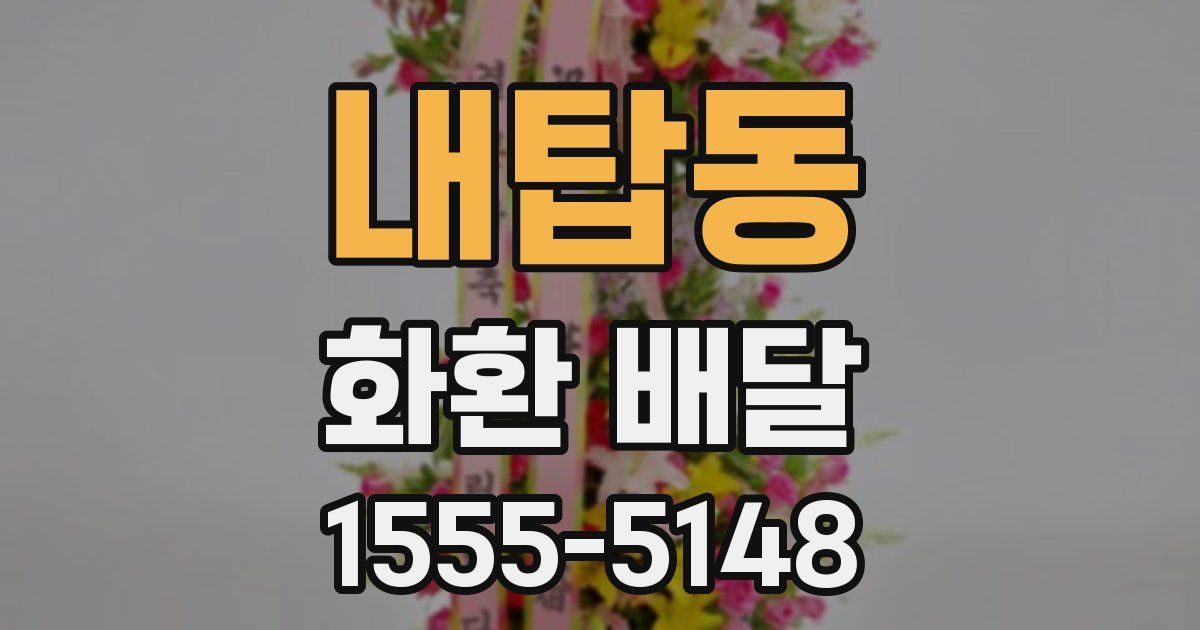 내탑동 화환 배달
