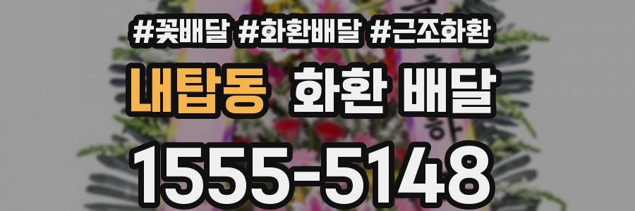 내탑동 화환 배달