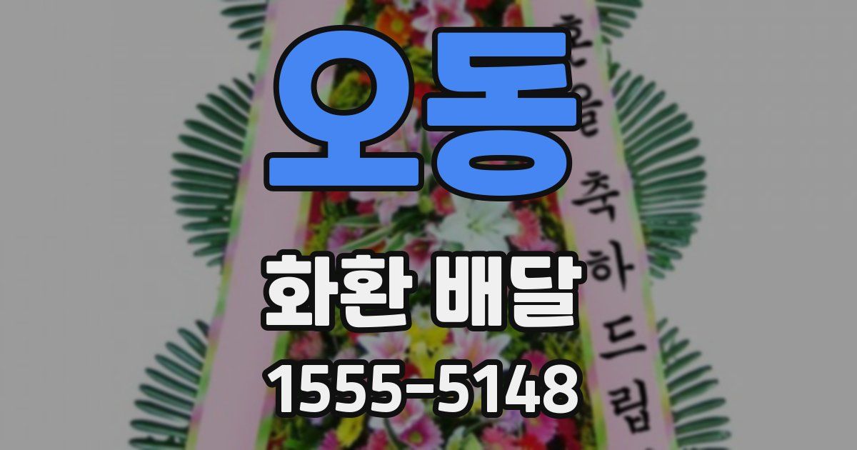 오동 화환 배달