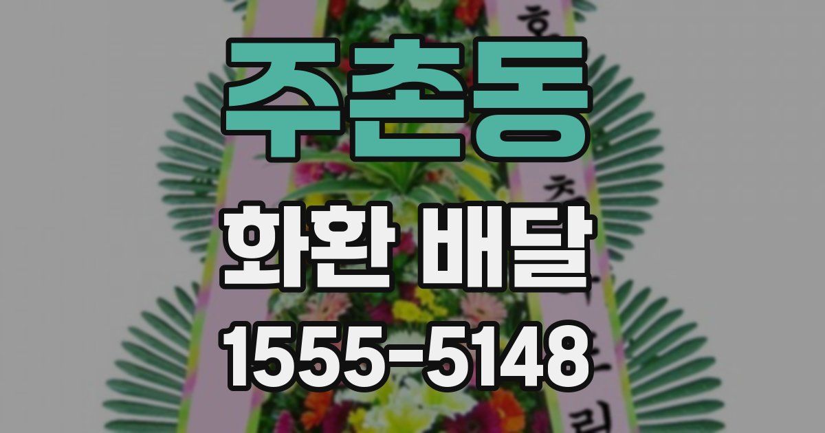 주촌동 화환 배달