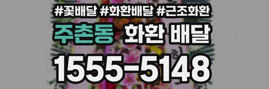 주촌동 화환 배달