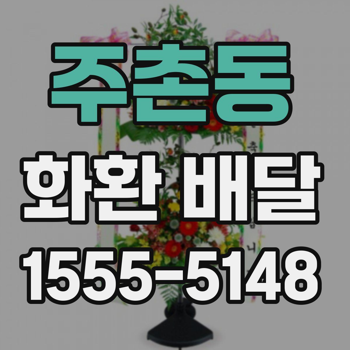 주촌동 화환 배달