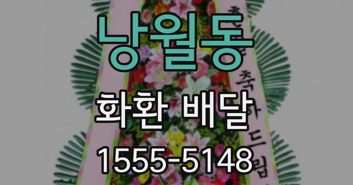 낭월동 화환 배달