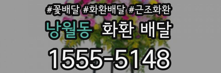 낭월동 화환 배달