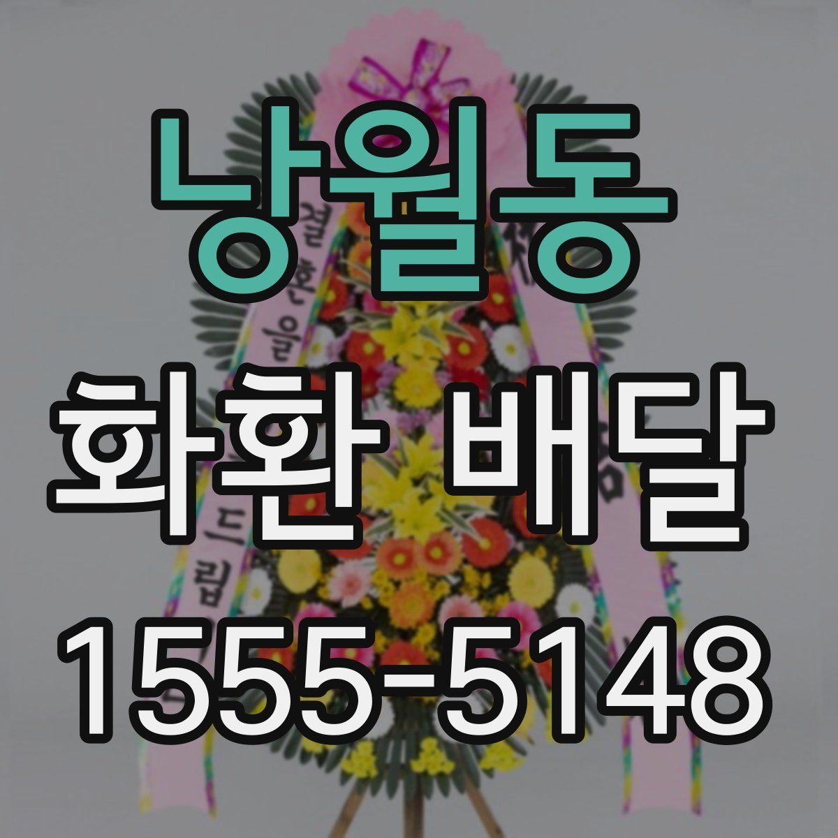 낭월동 화환 배달