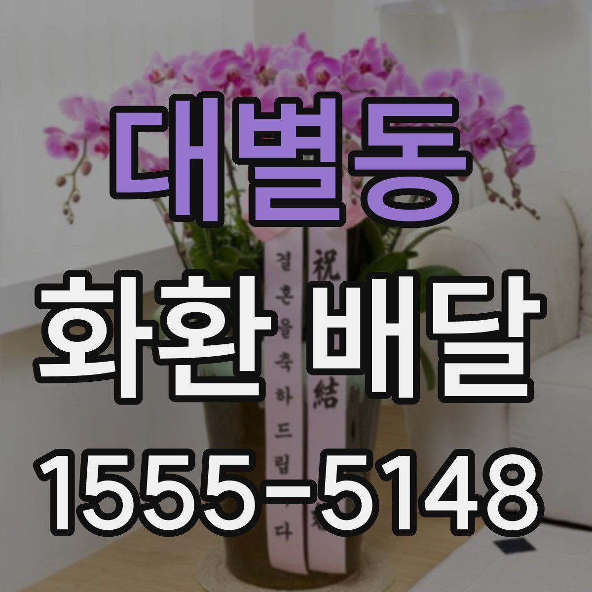 대별동 화환 배달