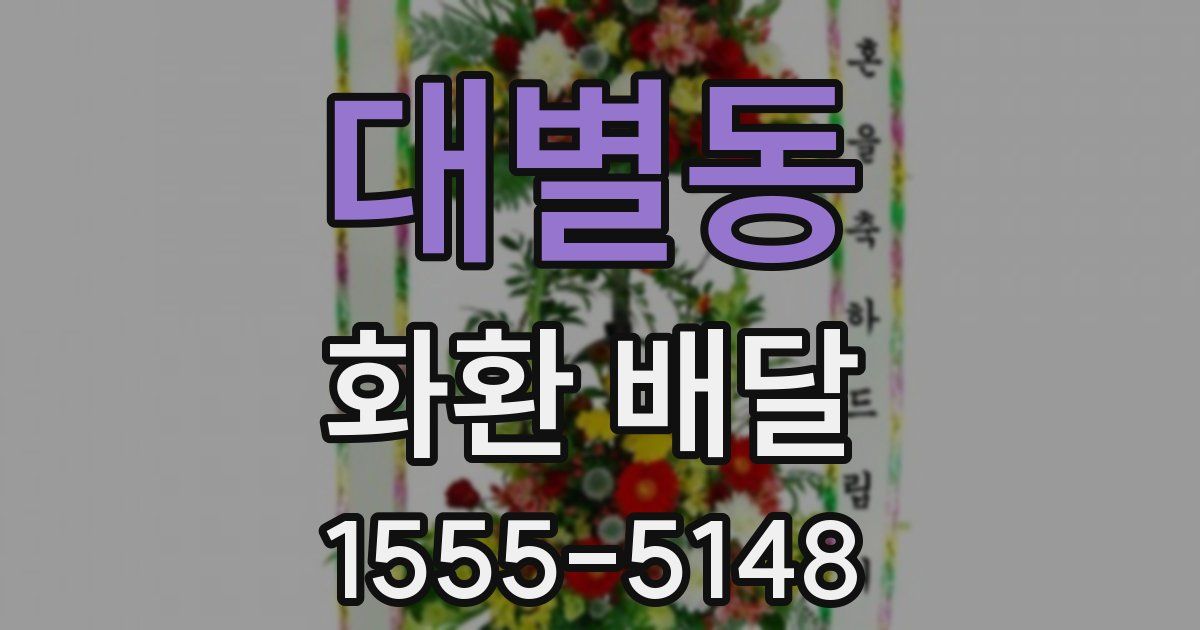 대별동 화환 배달