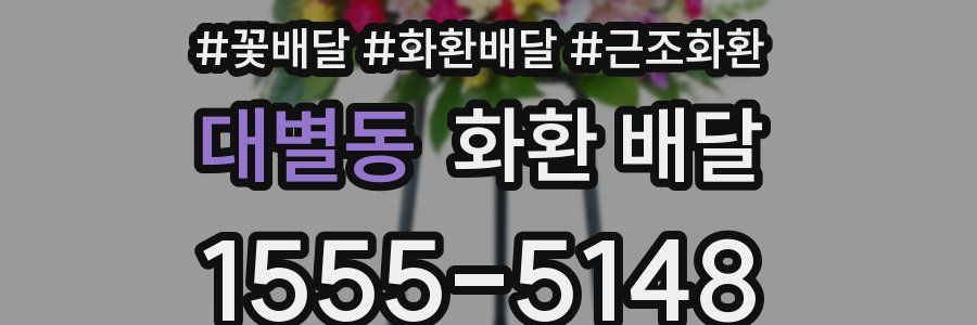 대별동 화환 배달
