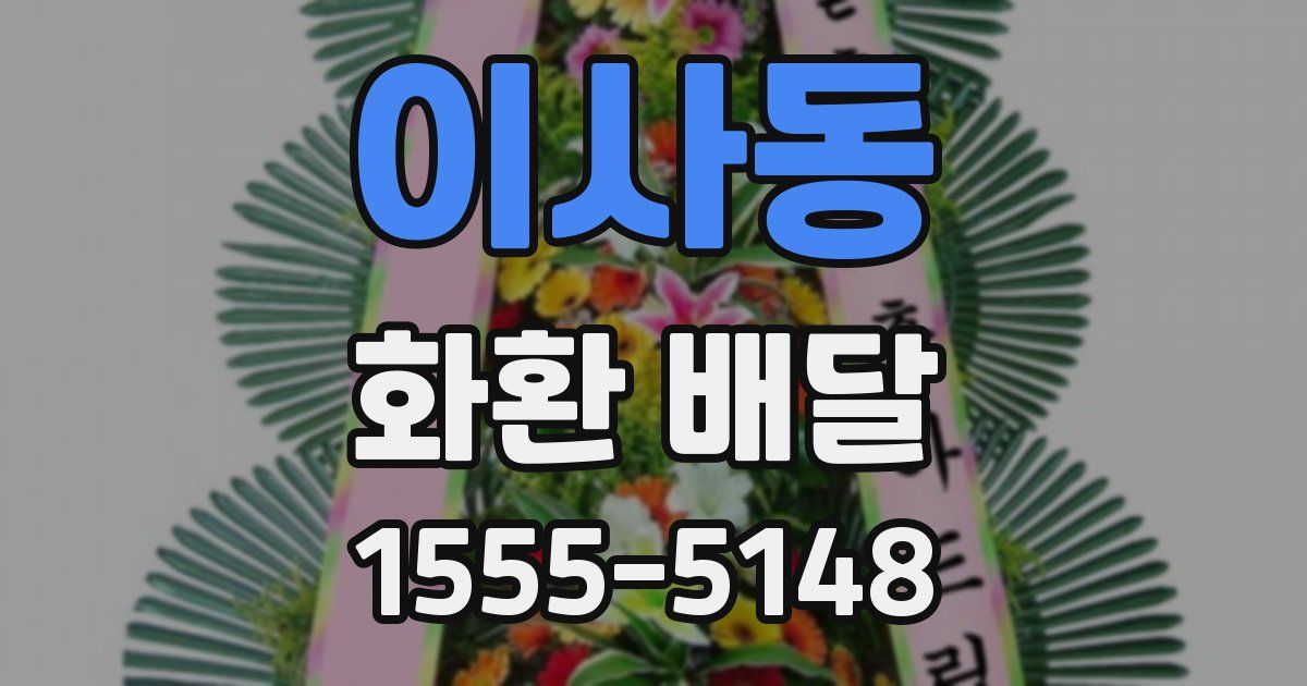 이사동 화환 배달