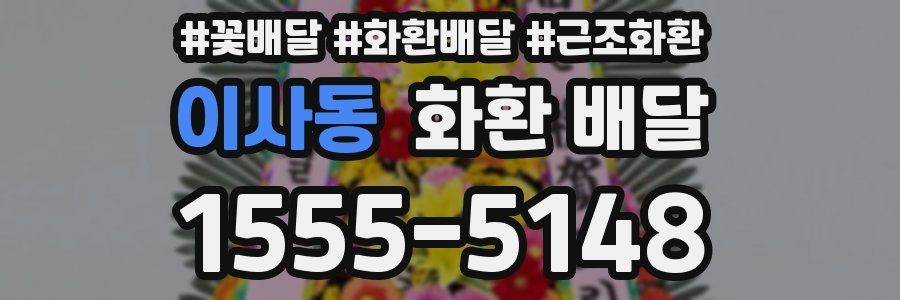 이사동 화환 배달