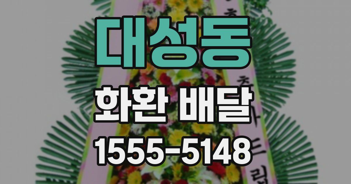 대성동 화환 배달