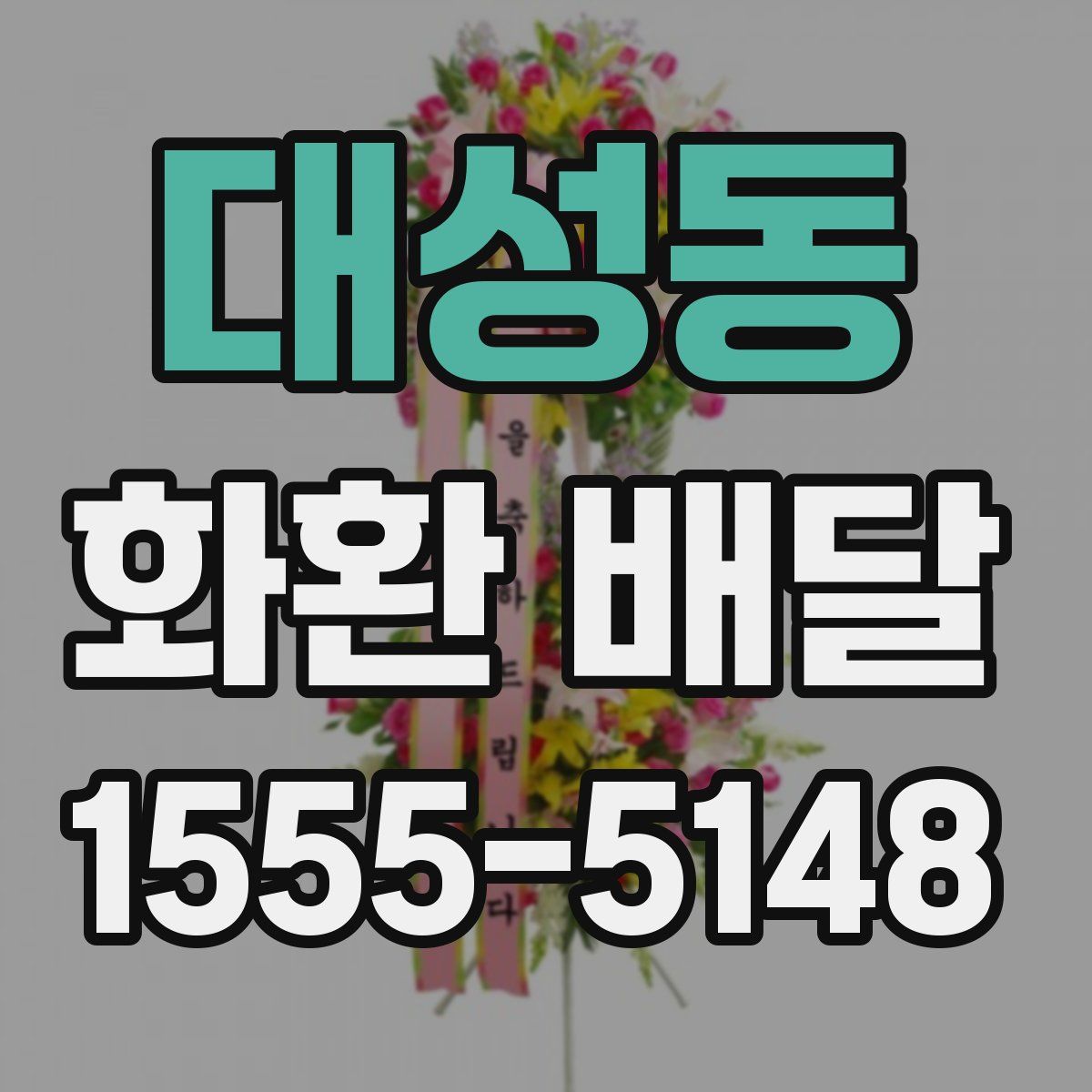 대성동 화환 배달