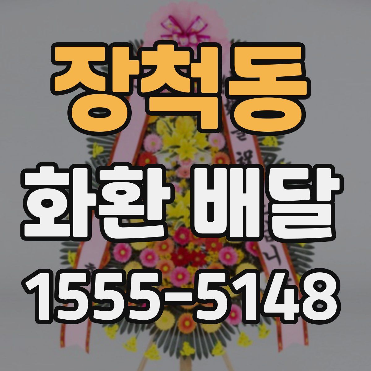 장척동 화환 배달