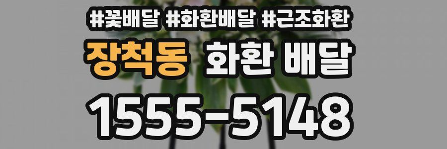 장척동 화환 배달