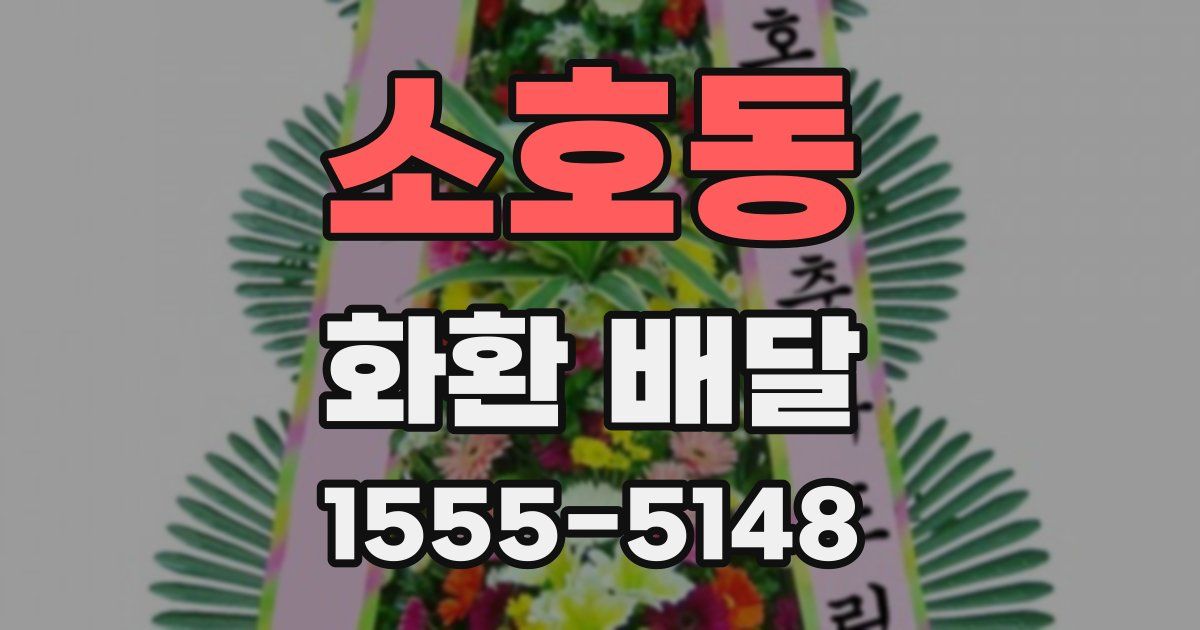 소호동 화환 배달
