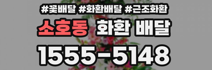 소호동 화환 배달