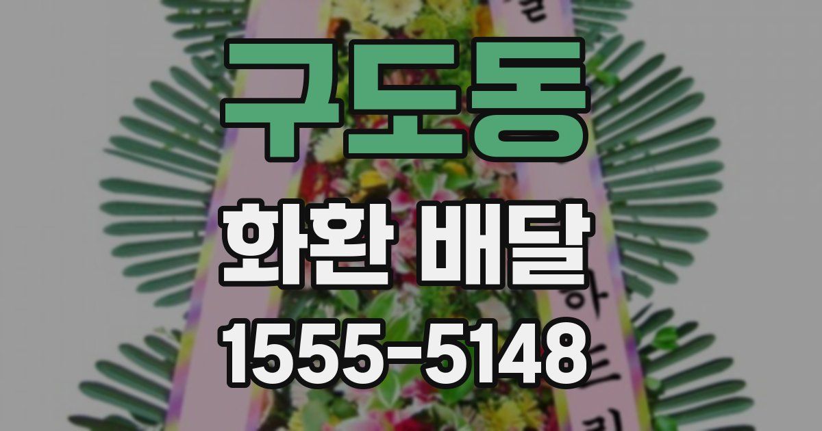 구도동 화환 배달
