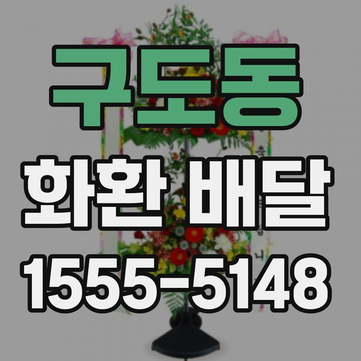 구도동 화환 배달