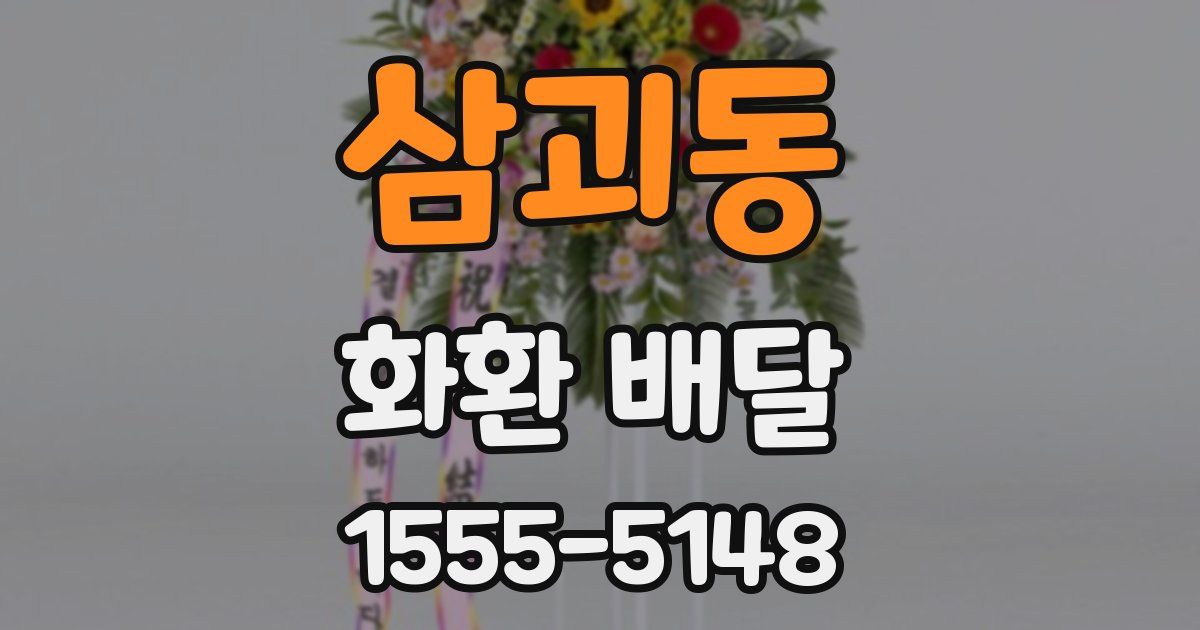 삼괴동 화환 배달