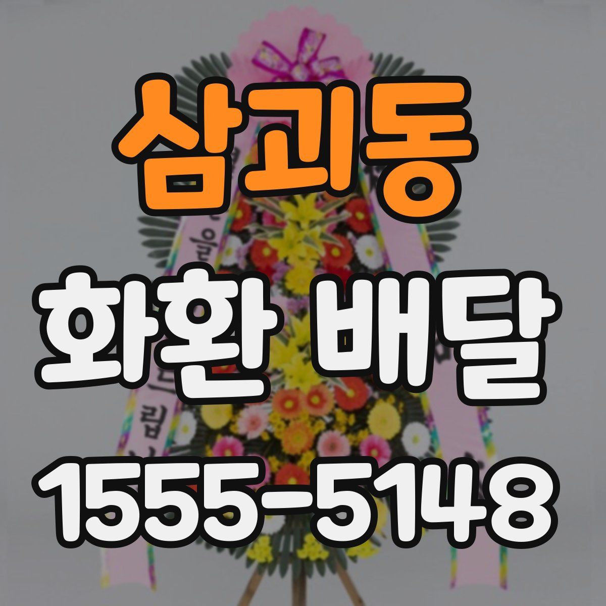 삼괴동 화환 배달