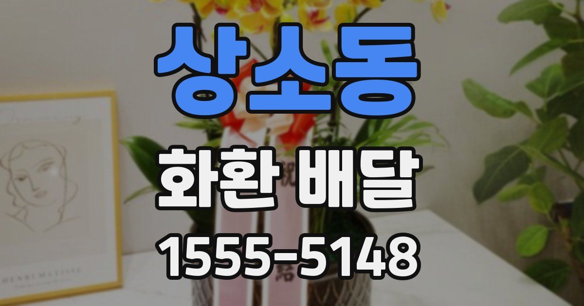 상소동 화환 배달