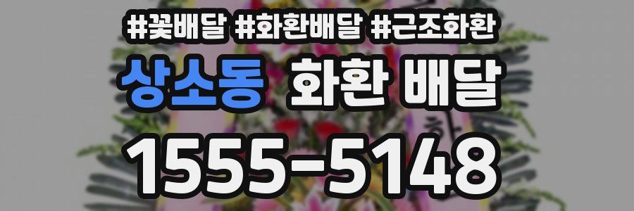 상소동 화환 배달