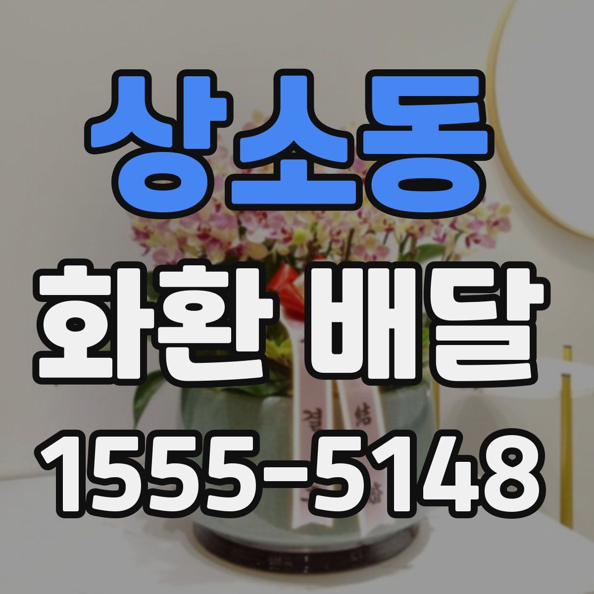 상소동 화환 배달