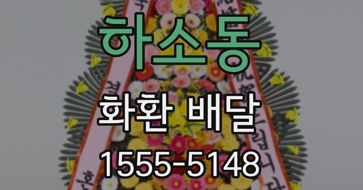 하소동 화환 배달