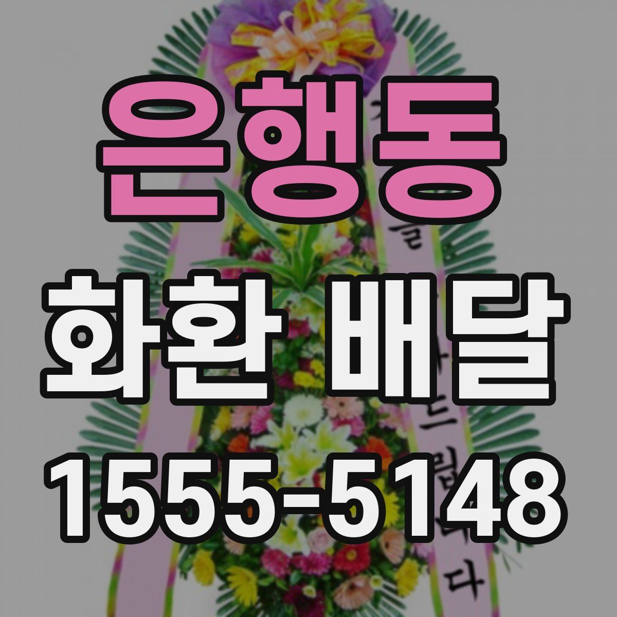 은행동 화환 배달