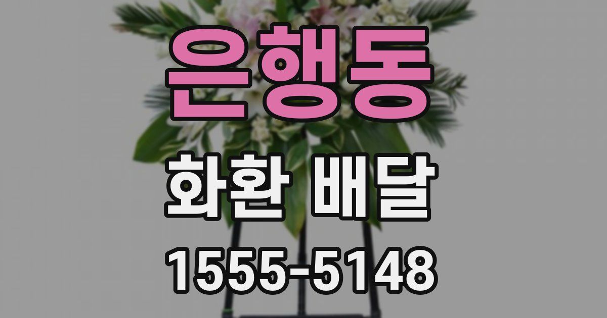 은행동 화환 배달