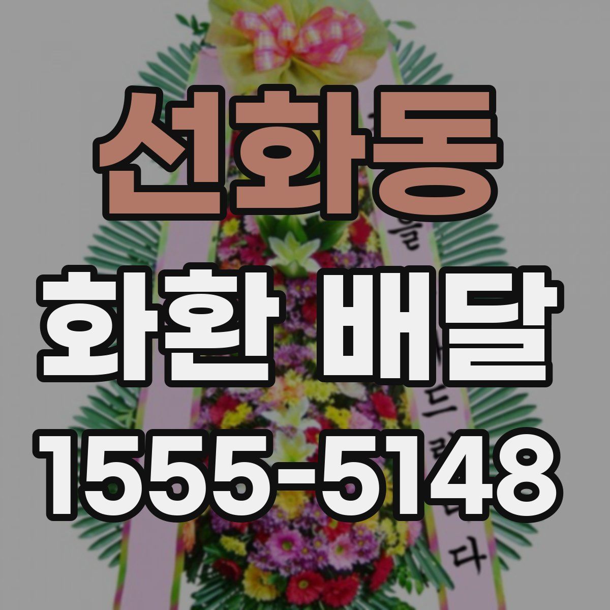 선화동 화환 배달