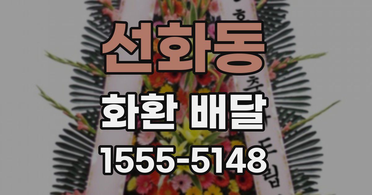 선화동 화환 배달
