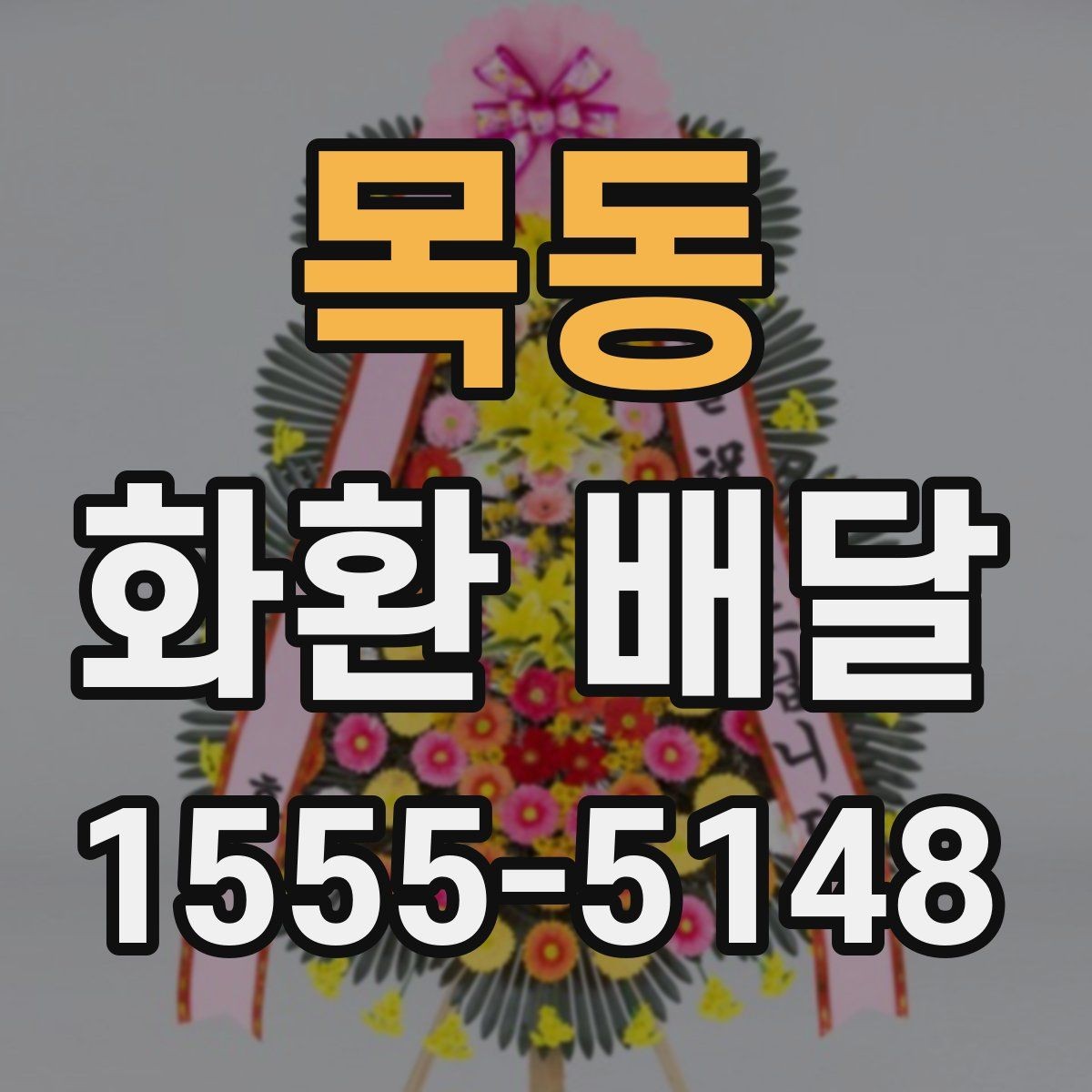 목동 화환 배달 계절별 수요와 준비 차이
