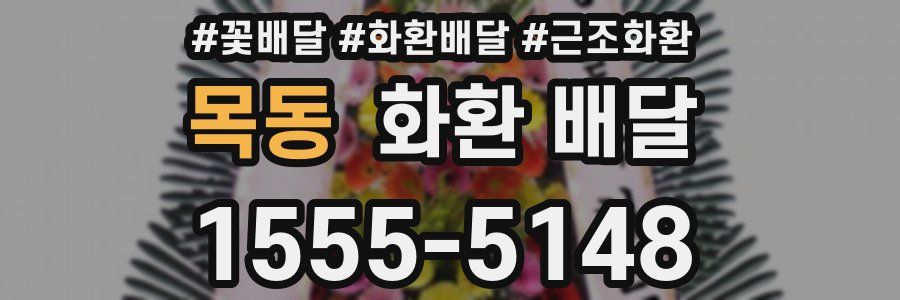 목동 화환 배달