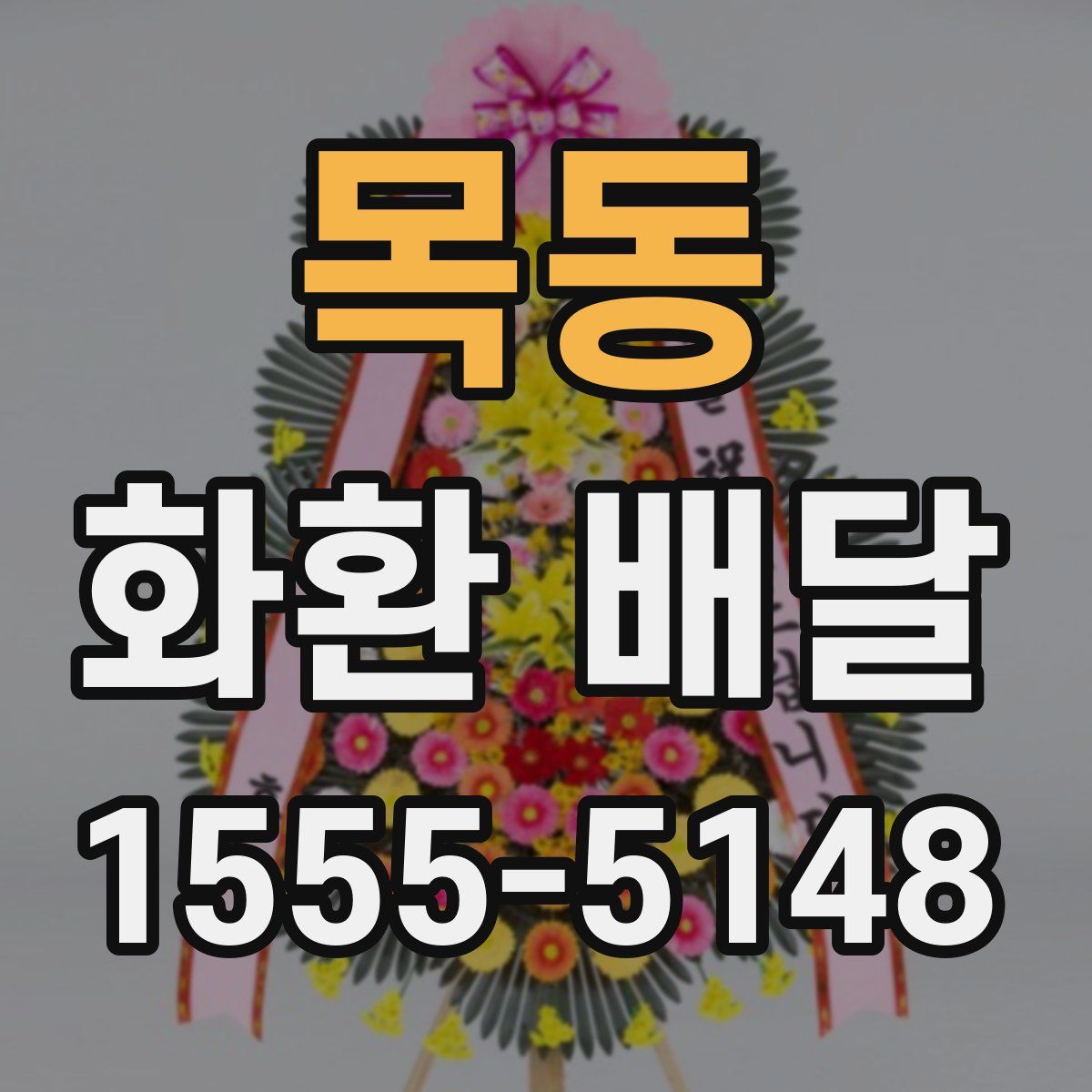 목동 화환 배달